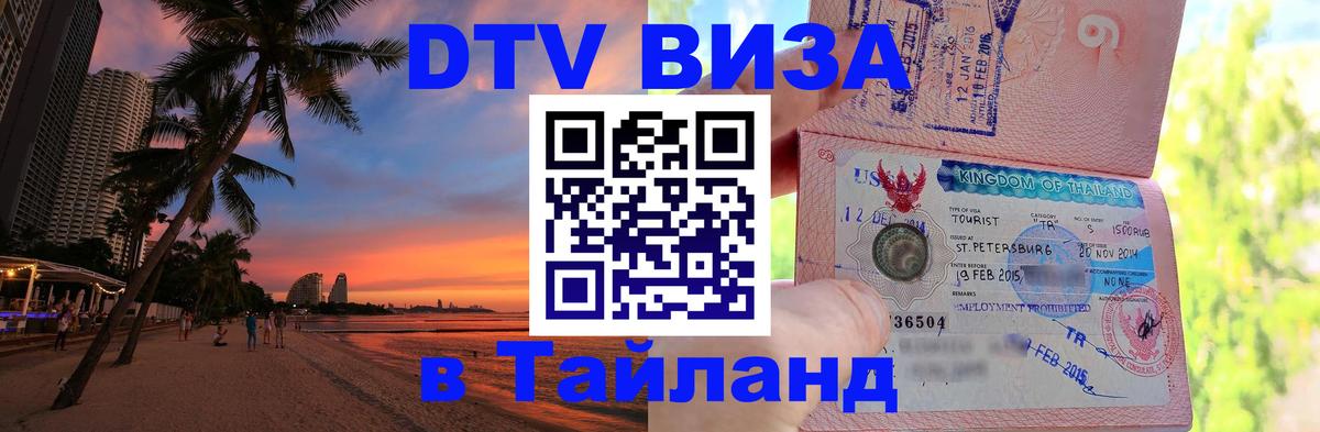 DTV Виза в Тайланд для россиян 