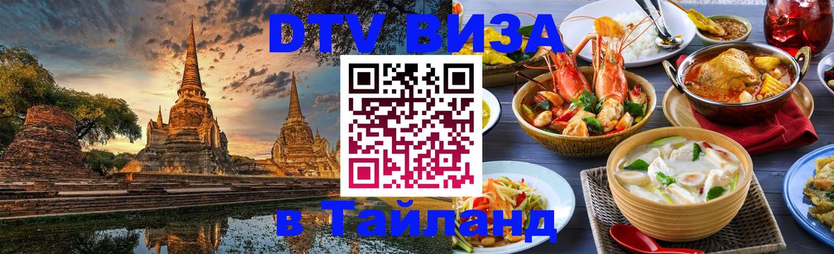 Стоимость и условия DTV визы — оформление в Таиланд под ключ - Санто-Доминго  20.11.2025 