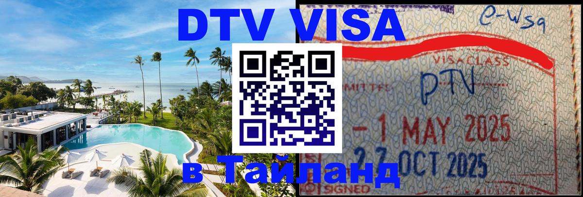 DTV Виза в Тайланд для россиян Санто-Доминго 